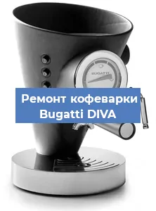 Ремонт кофемашины Bugatti DIVA в Перми